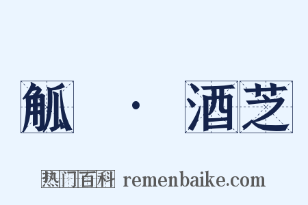 觚賸·酒芝是什么意思的图片
